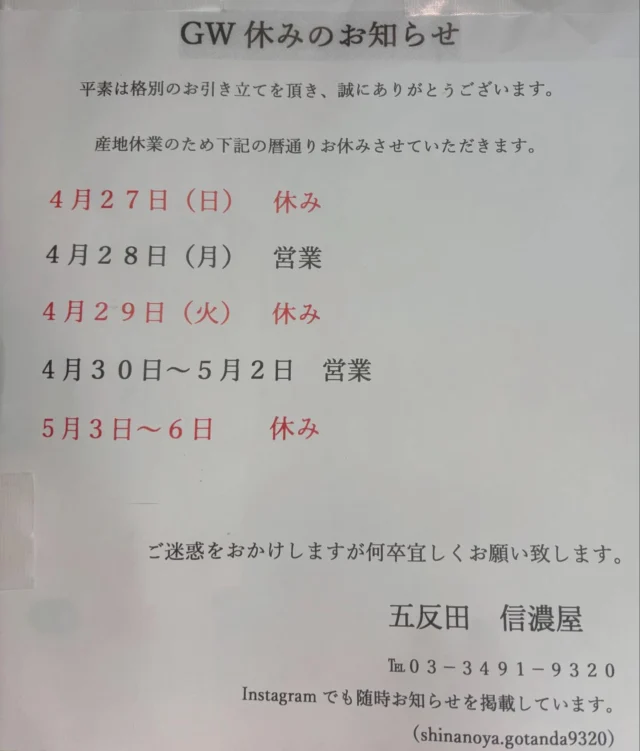 ⁡
⁡
GW休みのお知らせ📢
⁡
⁡
⁡
2025年のゴールデンウィークは暦通り
お休みします！
⁡
4月27日(日)休み
4月28日(月)営業
4月29日(火)休み
4月30日〜5月2日まで営業
5月3日〜6日まで休み
5月7日営業
⁡
ご不便ご迷惑をおかけしますが
よろしくお願い致します！
⁡
⁡
GWのBBQにチキンステーキや焼き鳥は
いかがでしょうか？🐓
⁡
生の串は事前のご予約お待ちしております！
⁡
丸ごと1羽をダッチオーブンで焼いたり、
手羽先を鉄板で塩焼きにしたり
オススメです🐔🍽️
⁡
⁡
⁡
#信濃屋#五反田#お惣菜#卸#小売#焼き鳥#唐揚げ#鳥油#さっぱり#鶏肉専門店#信玄どり#鶏肉好き#食べ歩き#美味しい#五反田グルメ#ランチ#takeout#大崎#品川#GW#BBQ#ダッチオーブン